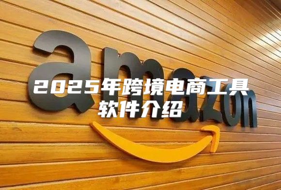 2025年跨境电商工具软件介绍