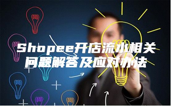 Shopee开店流水相关问题解答及应对办法