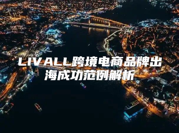 LIVALL跨境电商品牌出海成功范例解析