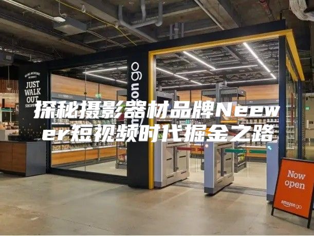 探秘摄影器材品牌Neewer短视频时代掘金之路