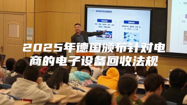 2025年德国颁布针对电商的电子设备回收法规