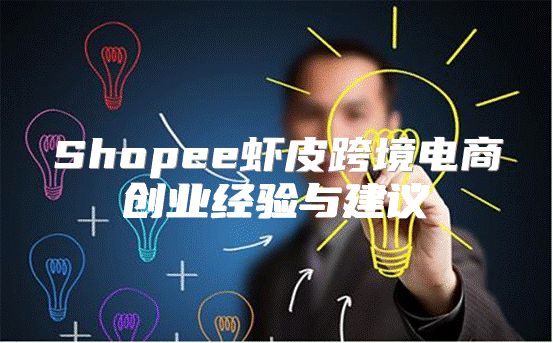 Shopee虾皮跨境电商创业经验与建议