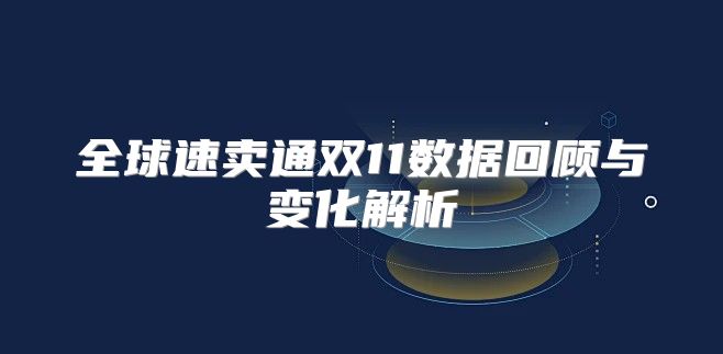 全球速卖通双11数据回顾与变化解析
