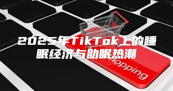 2025年TikTok上的睡眠经济与助眠热潮