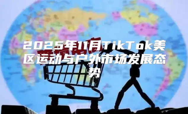 2025年11月TikTok美区运动与户外市场发展态势