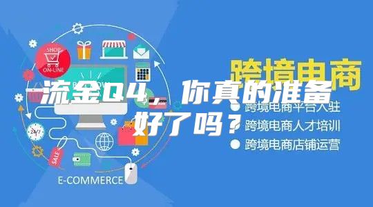 流金Q4，你真的准备好了吗？