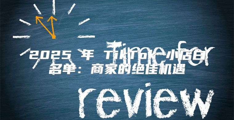 2025 年 TikTok 小店白名单：商家的绝佳机遇