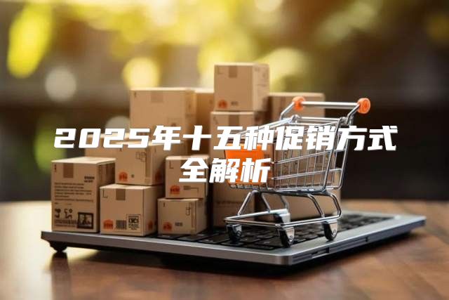 2025年十五种促销方式全解析