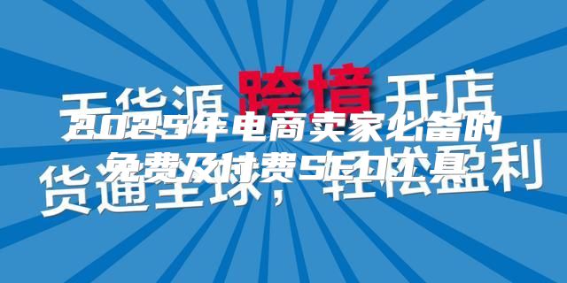 2025年电商卖家必备的免费及付费SEO工具