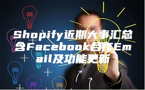 Shopify近期大事汇总含Facebook合作Email及功能更新