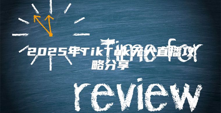 2025年TikTok无人直播攻略分享