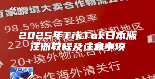 2025年TikTok日本版注册教程及注意事项