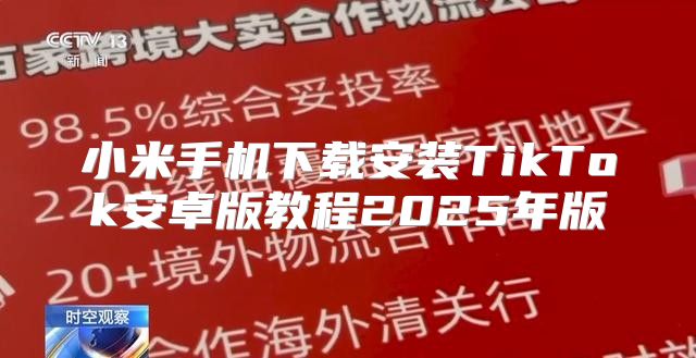 小米手机下载安装TikTok安卓版教程2025年版