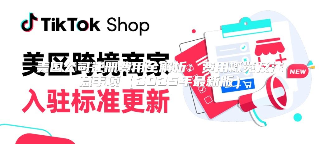 美国公司注册费用全解析：费用概览及注意事项2025年最新版