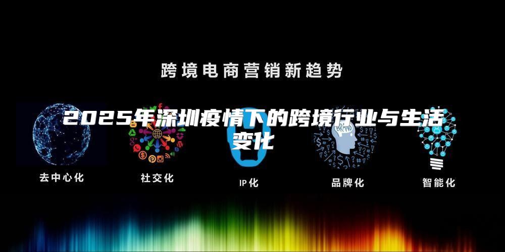 2025年深圳疫情下的跨境行业与生活变化