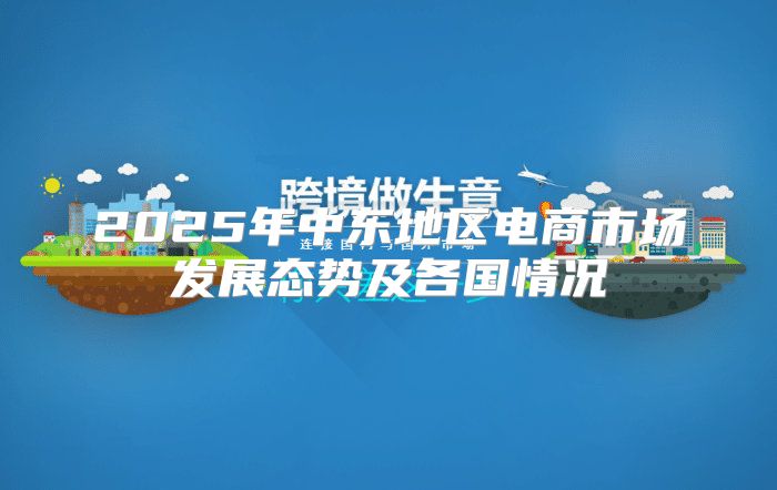 2025年中东地区电商市场发展态势及各国情况