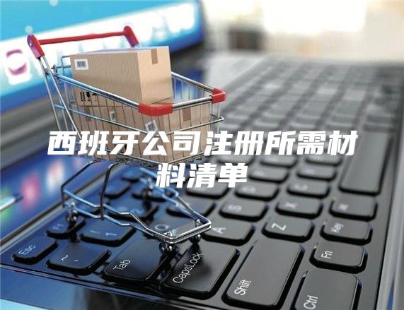 西班牙公司注册所需材料清单