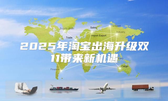 2025年淘宝出海升级双11带来新机遇