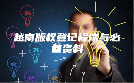 越南版权登记程序与必备资料