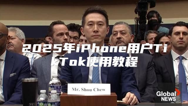 2025年iPhone用户TikTok使用教程
