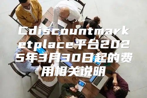 Cdiscountmarketplace平台2025年3月30日起的费用相关说明