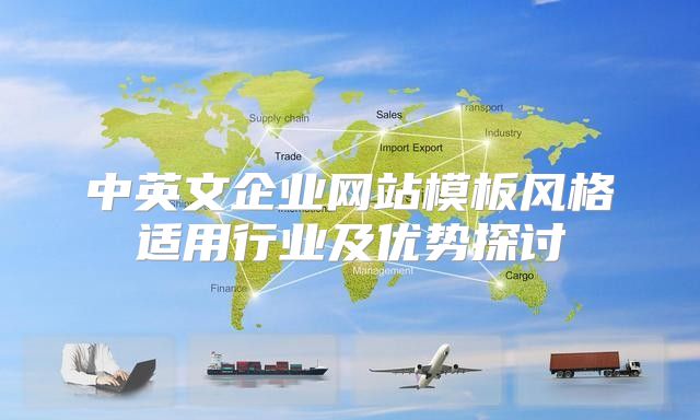 中英文企业网站模板风格适用行业及优势探讨