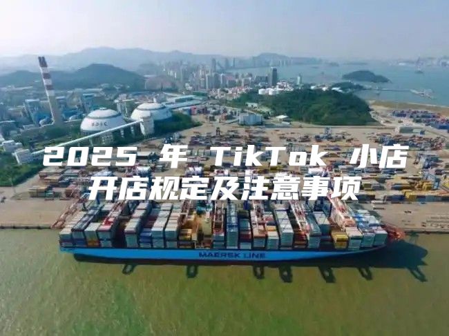 2025 年 TikTok 小店开店规定及注意事项