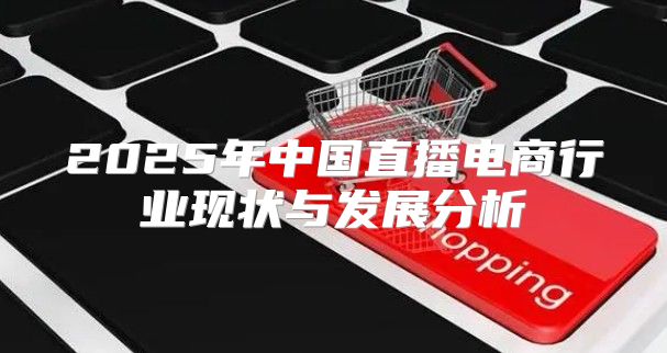 2025年中国直播电商行业现状与发展分析