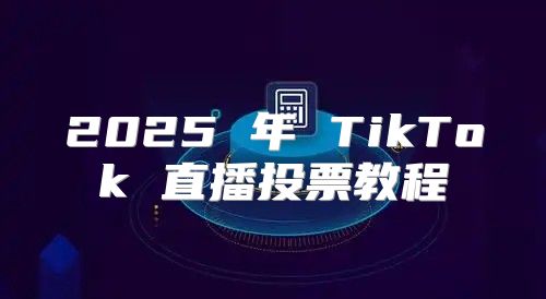 2025 年 TikTok 直播投票教程