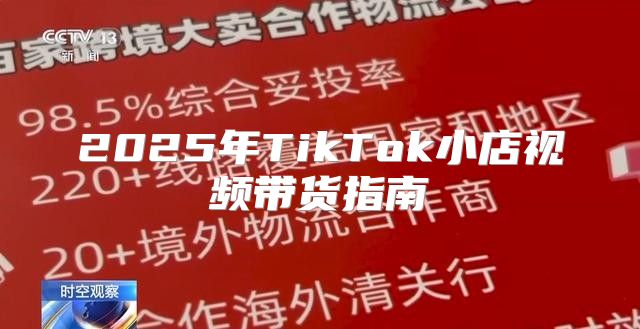 2025年TikTok小店视频带货指南