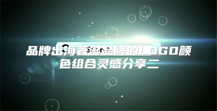 品牌出海著名品牌的LOGO颜色组合灵感分享二