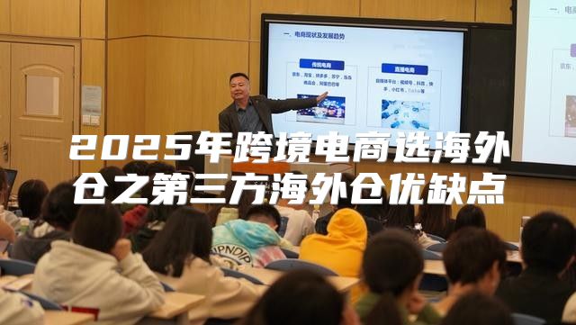 2025年跨境电商选海外仓之第三方海外仓优缺点
