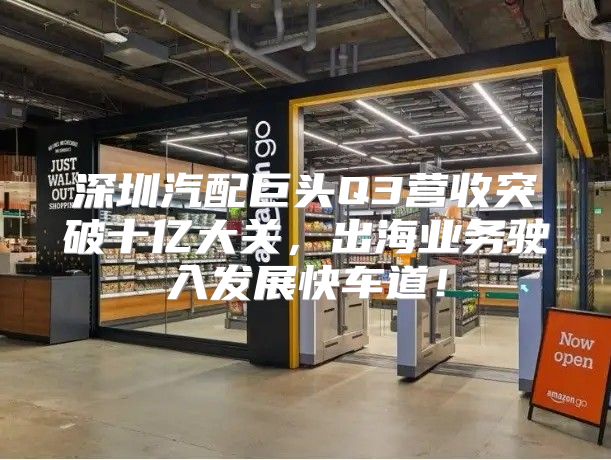 深圳汽配巨头Q3营收突破十亿大关，出海业务驶入发展快车道！