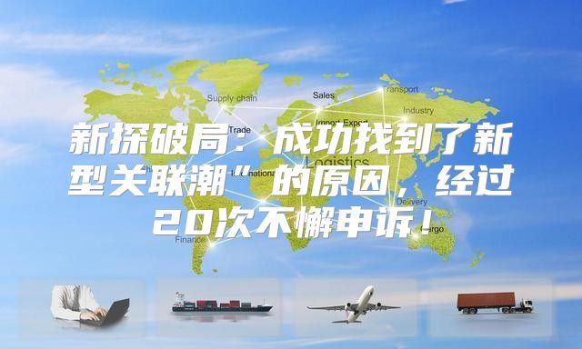 新探破局：成功找到了新型关联潮”的原因，经过20次不懈申诉！