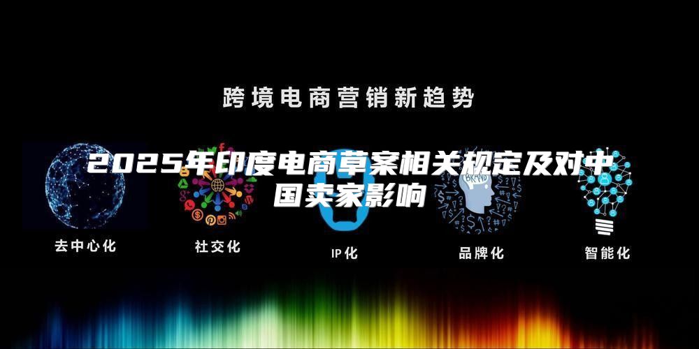 2025年印度电商草案相关规定及对中国卖家影响