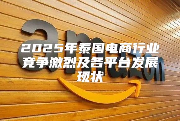 2025年泰国电商行业竞争激烈及各平台发展现状