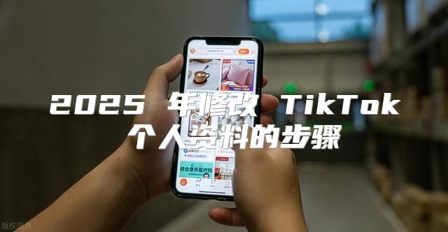 2025 年修改 TikTok 个人资料的步骤