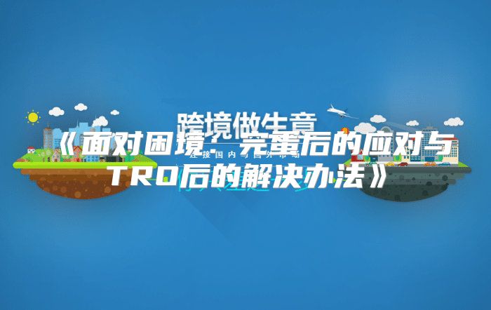 面对困境：完蛋后的应对与TRO后的解决办法