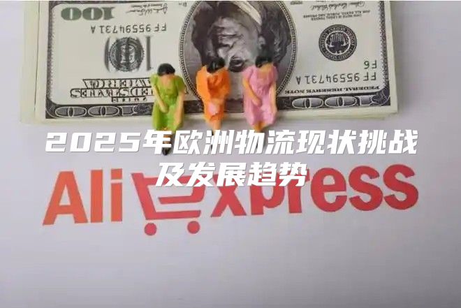 2025年欧洲物流现状挑战及发展趋势