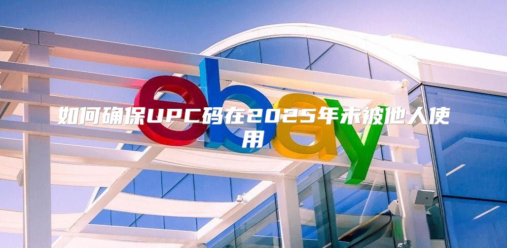 如何确保UPC码在2025年未被他人使用