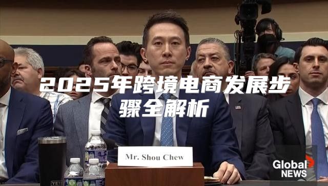 2025年跨境电商发展步骤全解析
