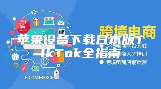 苹果设备下载日本版TikTok全指南