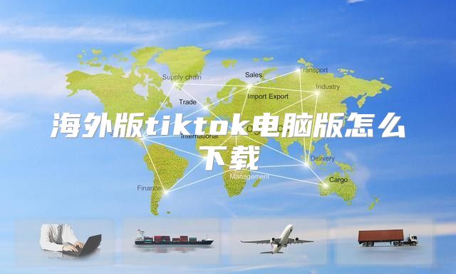 海外版tiktok电脑版怎么下载