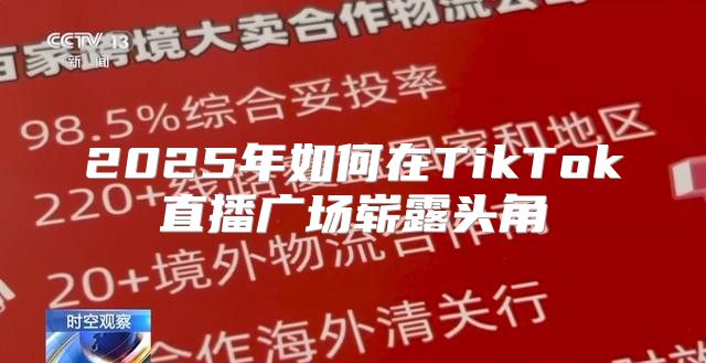 2025年如何在TikTok直播广场崭露头角