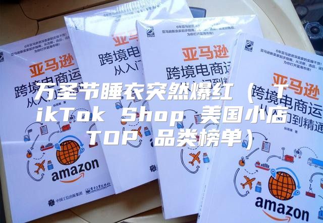 万圣节睡衣突然爆红 TikTok Shop 美国小店 TOP 品类榜单