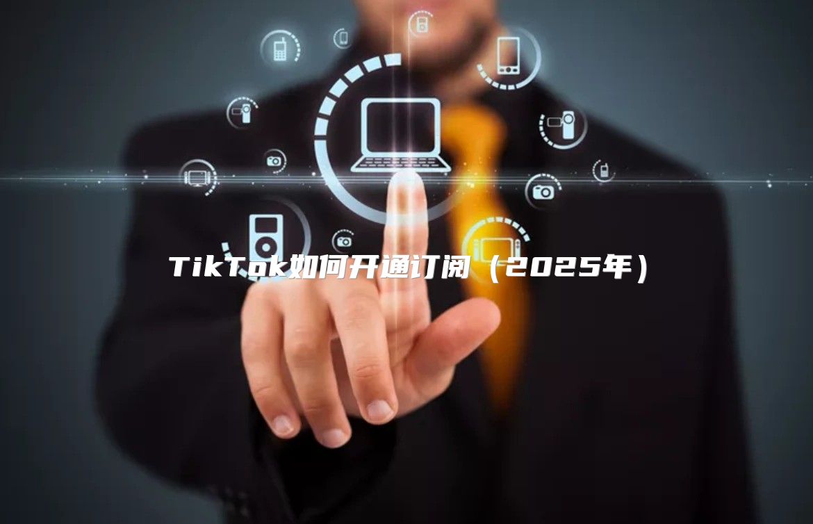 TikTok如何开通订阅2025年