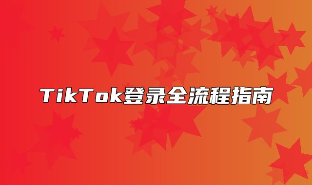 TikTok登录全流程指南