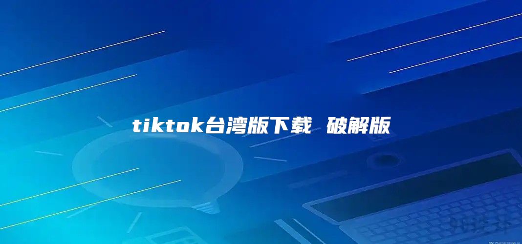 tiktok台湾版下载 破解版