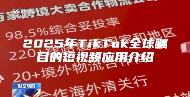 2025年TikTok全球瞩目的短视频应用介绍