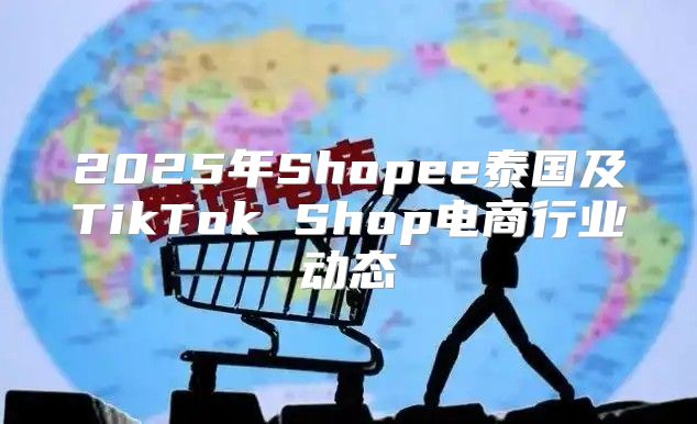 2025年Shopee泰国及TikTok Shop电商行业动态
